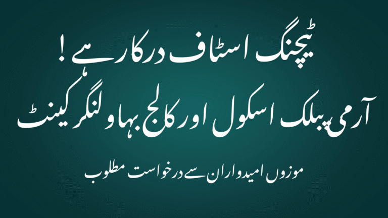 Army-Public-School-College-Jobs-in-Bahawalnagar